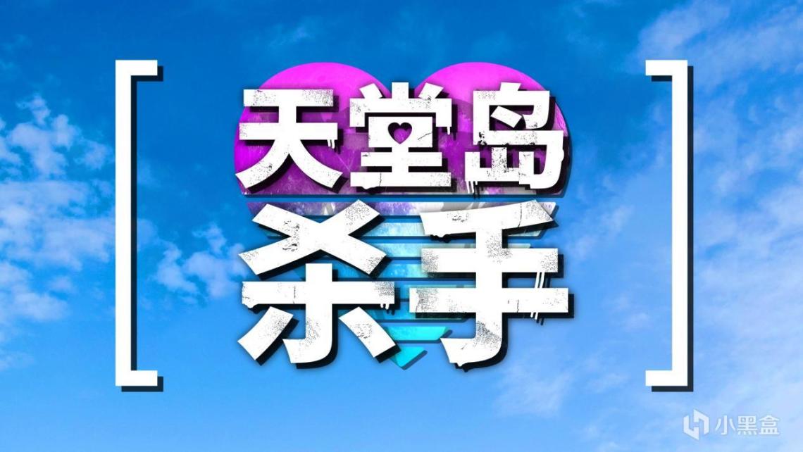 【遊話好說】《天堂島殺手》：當愛消逝，唯有真相長存-第1張