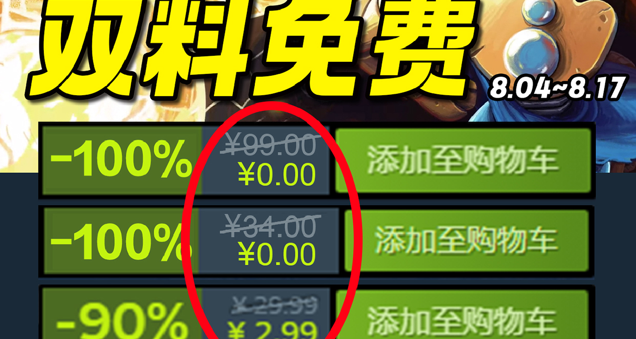 永久轉免！【Steam每週史低遊戲推薦】8.04~08.17