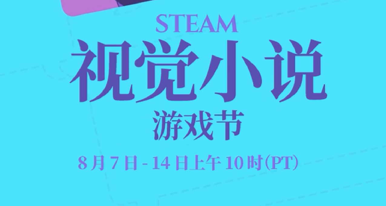 steam視覺小說遊戲節，已於8號凌晨一點正式開啓！