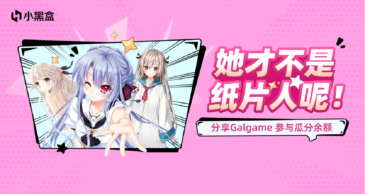 她才不是纸片人呢！推荐你最爱的Galgame