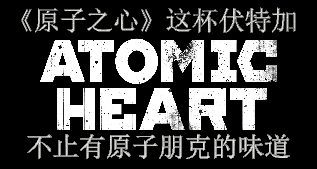 《原子之心》這杯伏特加，不止有原子朋克的味道