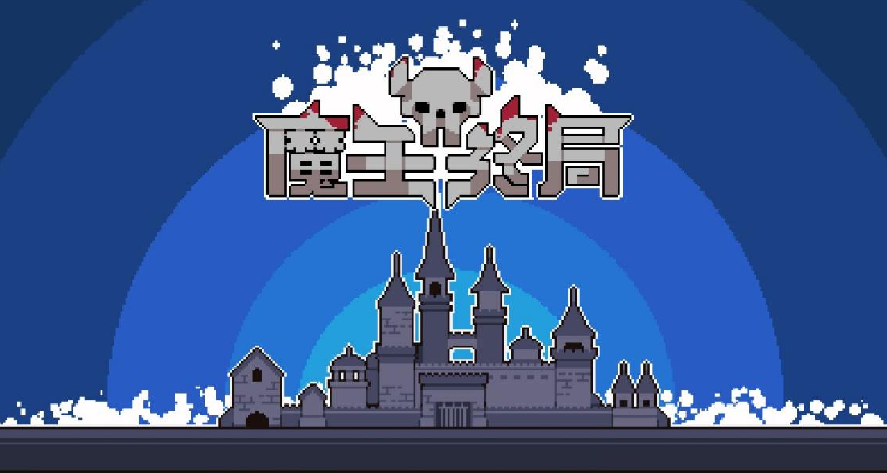 成爲魔王調兵遣將守護自己的寶庫——《魔王終局》測評