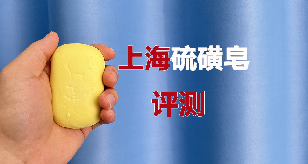 第107支评测：上海硫磺皂，除螨祛痘？！可痛死我了！