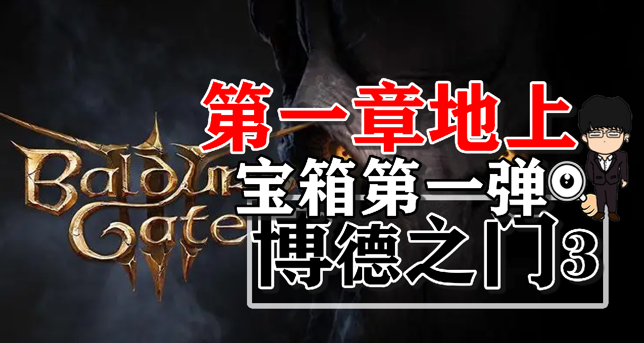 第一章地表隐藏宝箱第一弹！博德之门3正式版攻略-宝箱篇