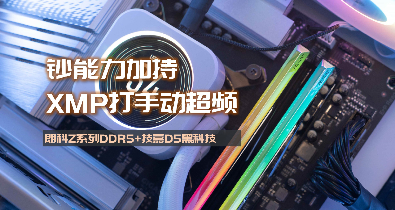 鈔能力加持，國產旗艦D5內存XMP自動超頻吊打手動超頻