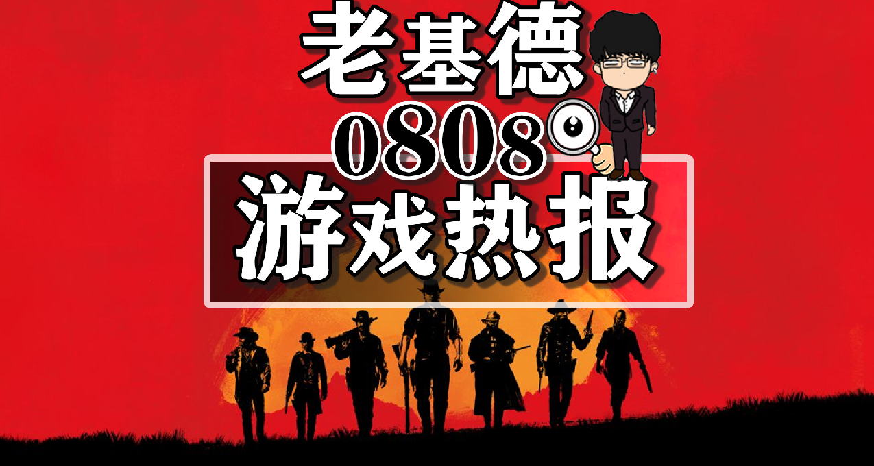 荒野大镖客多平台发售；博德之门3将支持FSR2.2；使命召唤20公布