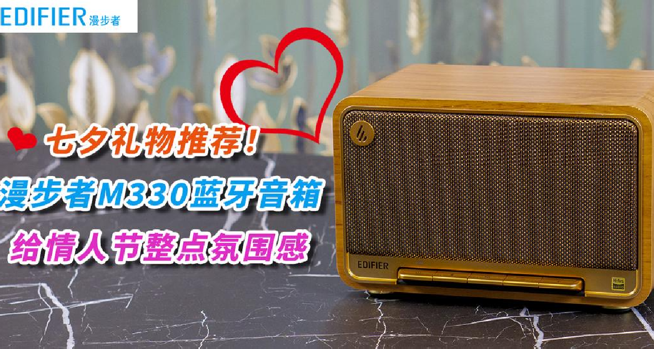 七夕禮物推薦！漫步者M330藍牙音箱：給情人節整點氛圍感！