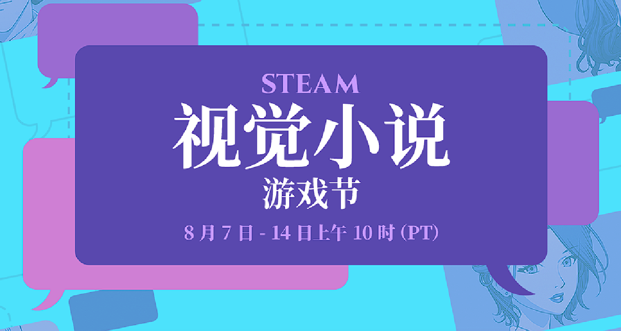 steam视觉小说游戏节现已上线，除有免费游戏玩，还有奖励可以领