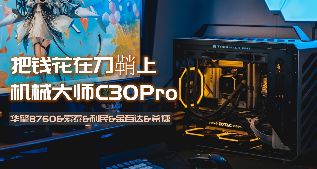 把钱花在刀鞘上，机械大师C30Pro浓厚机甲风装机方案分享