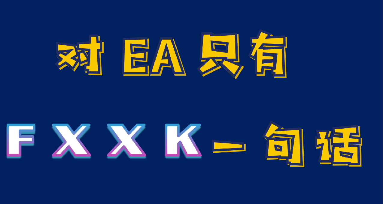 地球online中的反派公司，細數EA的種種罪惡