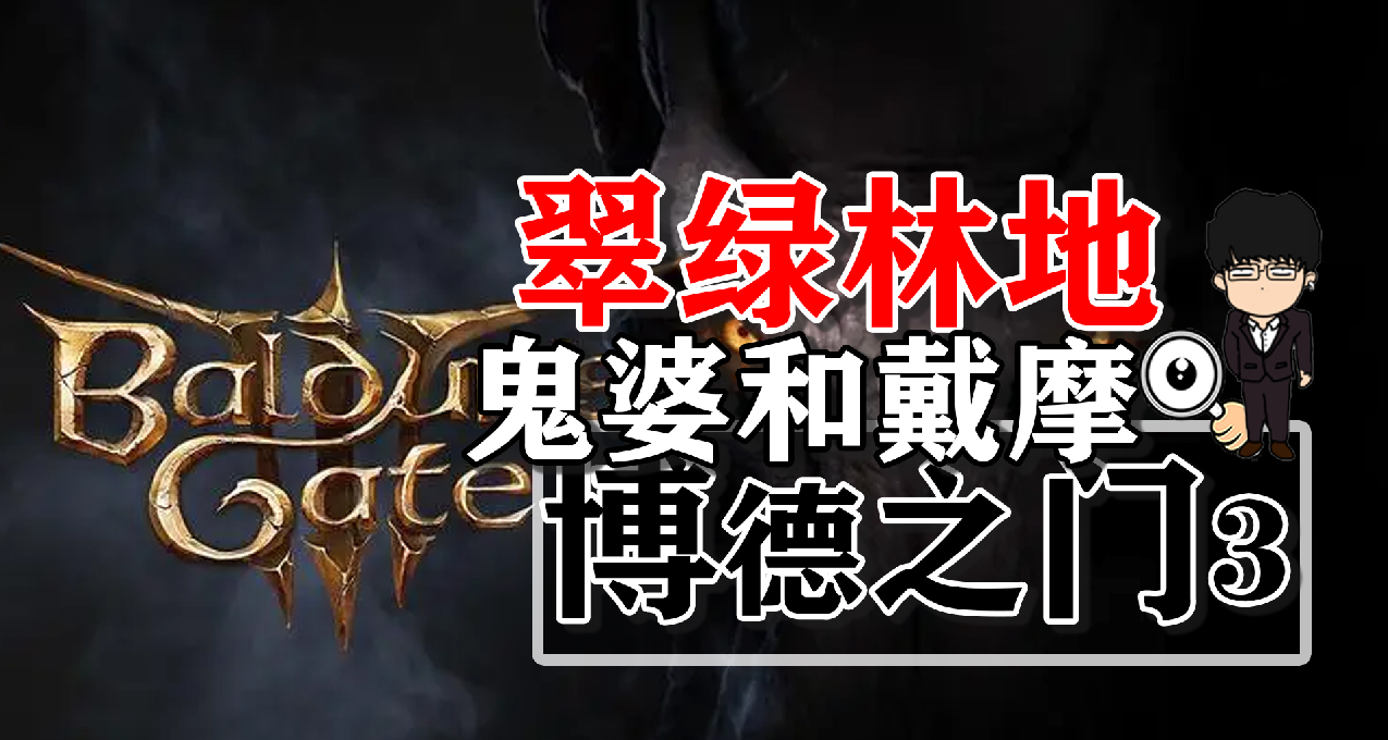 翠綠林地埃賽爾嬸嬸和商人戴摩裝備獲取！博德之門3攻略-裝備篇