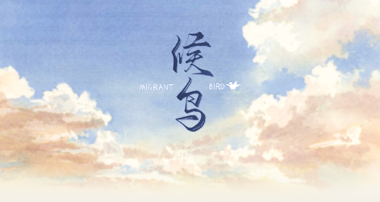 致永远的十八岁