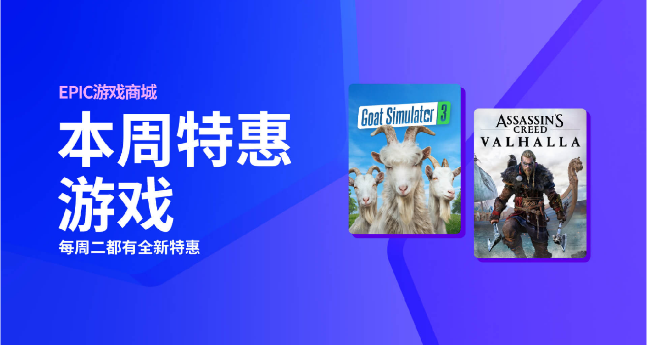 Epic推出每週超值特價活動，每週二更新
