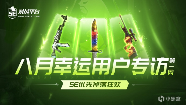 【CS:GO】5E对战平台优先掉落狂欢——八月第一周幸运用户专访-第0张