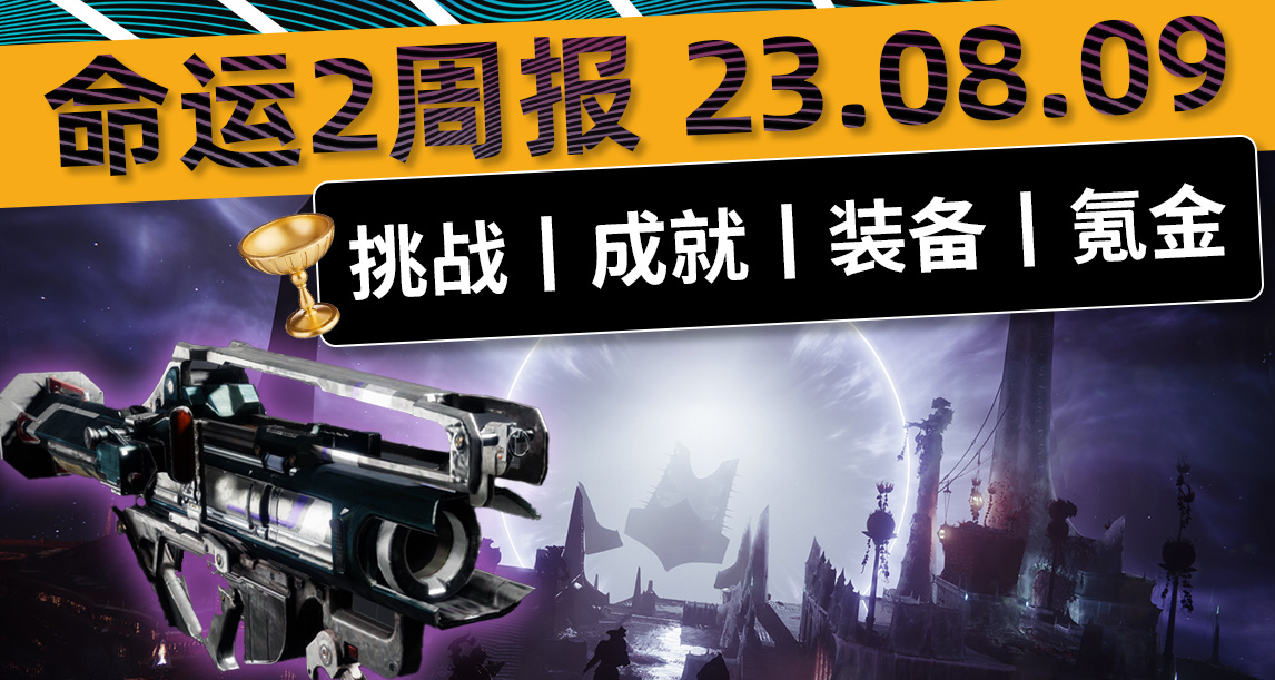 《命运2 周报 23/08/09》补丁7.1.5.3丨寒冬之啮&星火皮肤