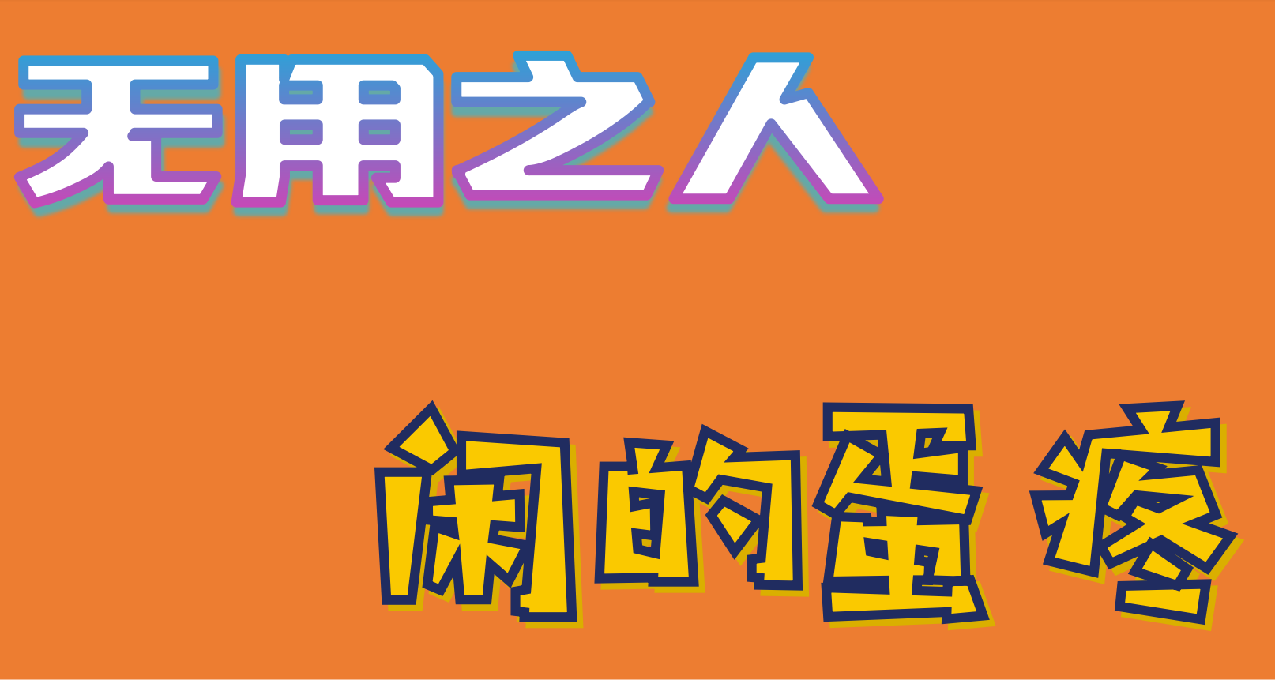 再給無用之人們推薦點閒的蛋疼的網站