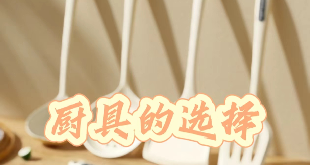 給社會新人的一份生活指南——廚具