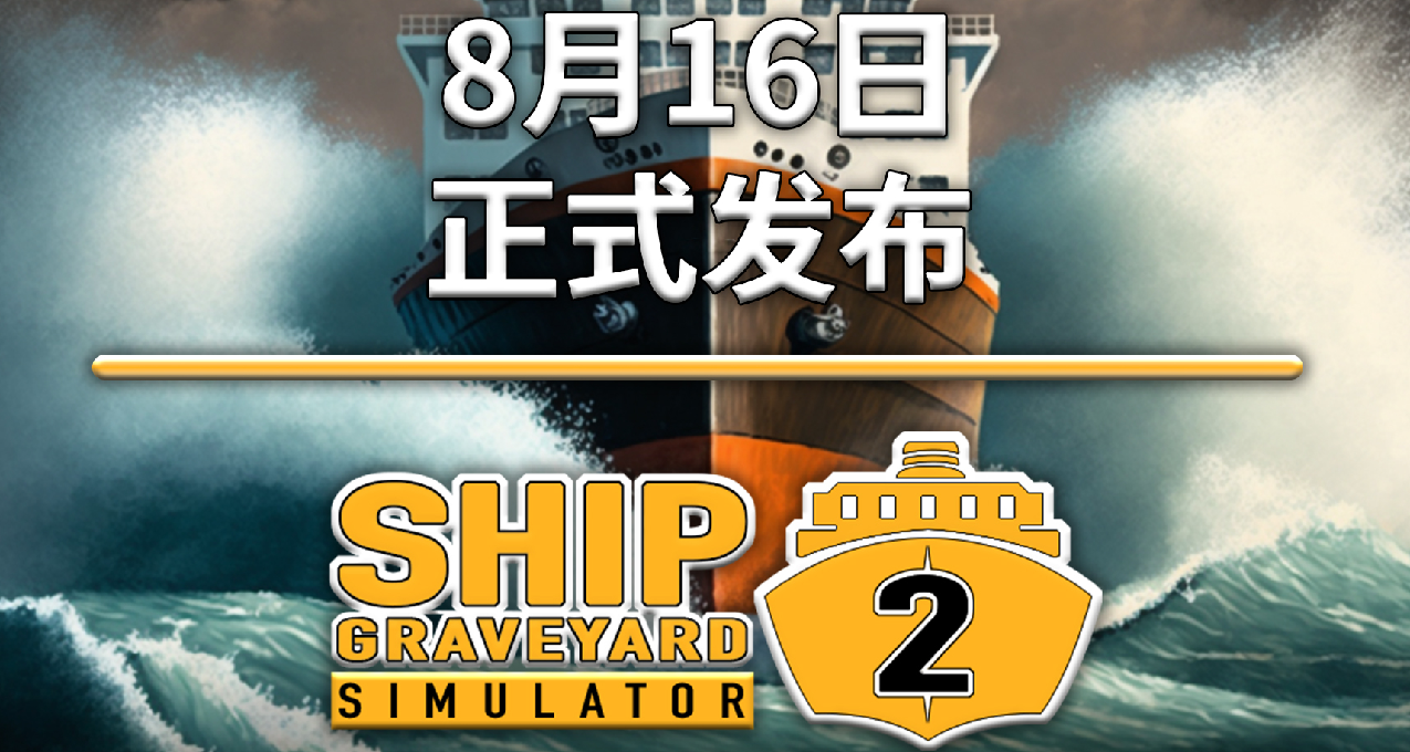 《船舶墓地模拟器2》发售日确定！8月16日别错过～🗓️🚢