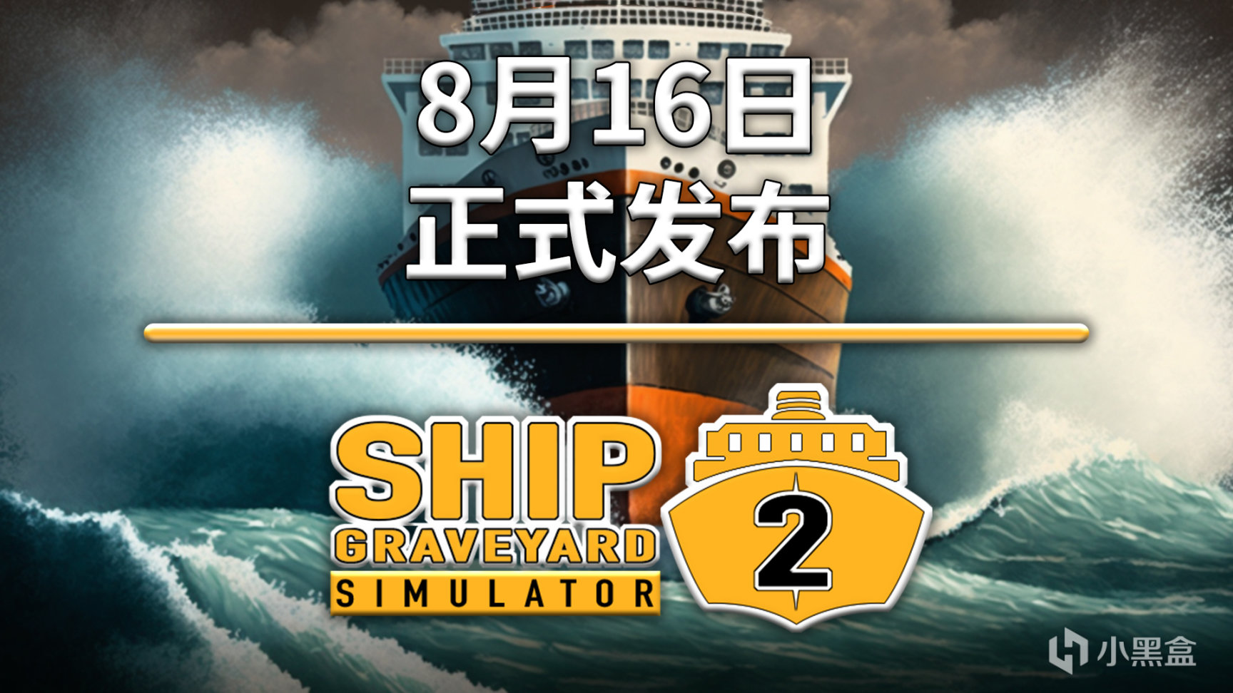 《船舶墓地模拟器2》发售日确定！8月16日别错过～🗓️🚢-第0张