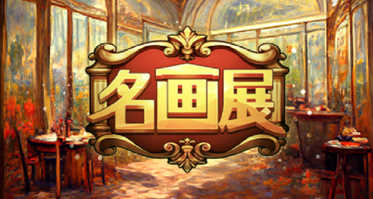 【願望單活動】8月17日正式發售！藝術科普遊戲《名畫展》定檔！