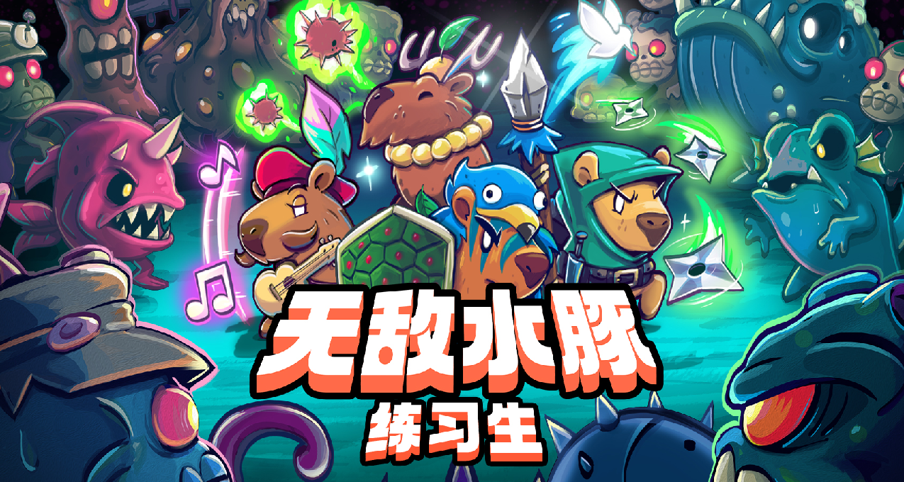 由大家起名的游戏 《无敌水豚》序章《练习生》8月17日上线