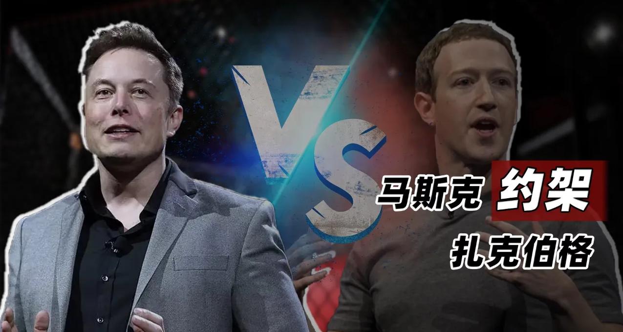 怂了吗？马斯克：与扎克伯格来一场高尚的辩论赛而非格斗
