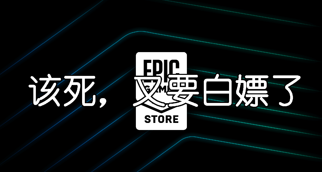 該死的EPIC，又要浪費我時間，《歐陸風雲4》啊，還行