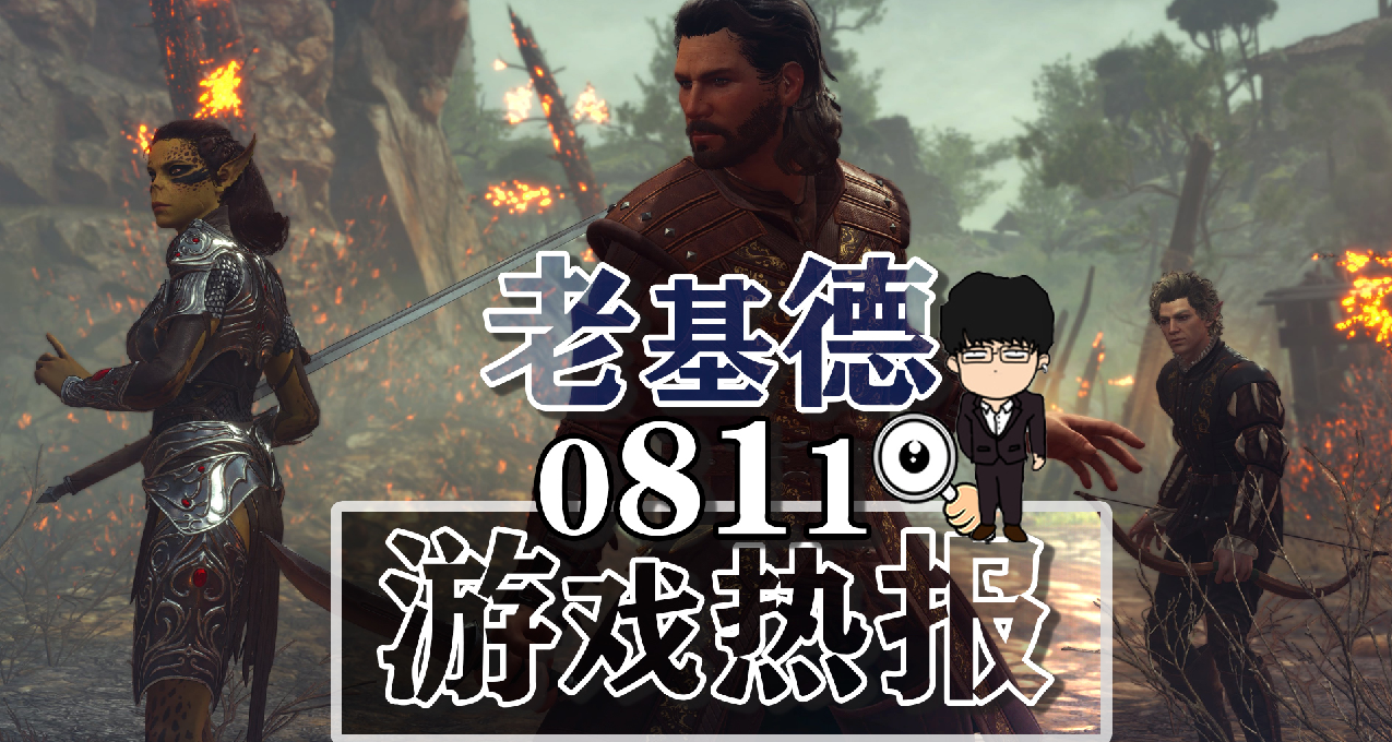 博德之门3新补丁；城市天际线2新宣传；刺客信条：幻景内购官宣