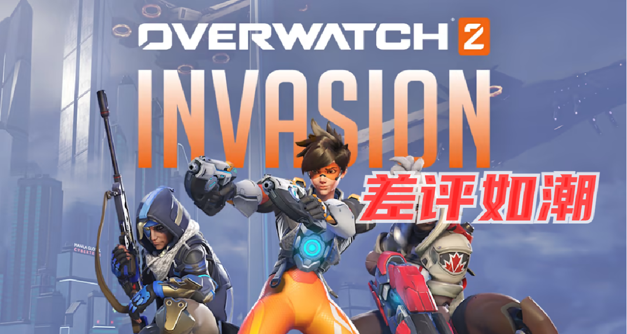 《守望先锋》“归来” Steam 今日免费开玩，游戏好评率仅 17%