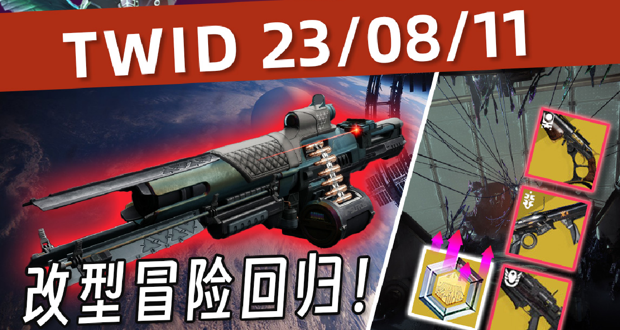 《BUNGIE週報 23/08/11》改型冒險迴歸！S22異域輪換任務詳情！
