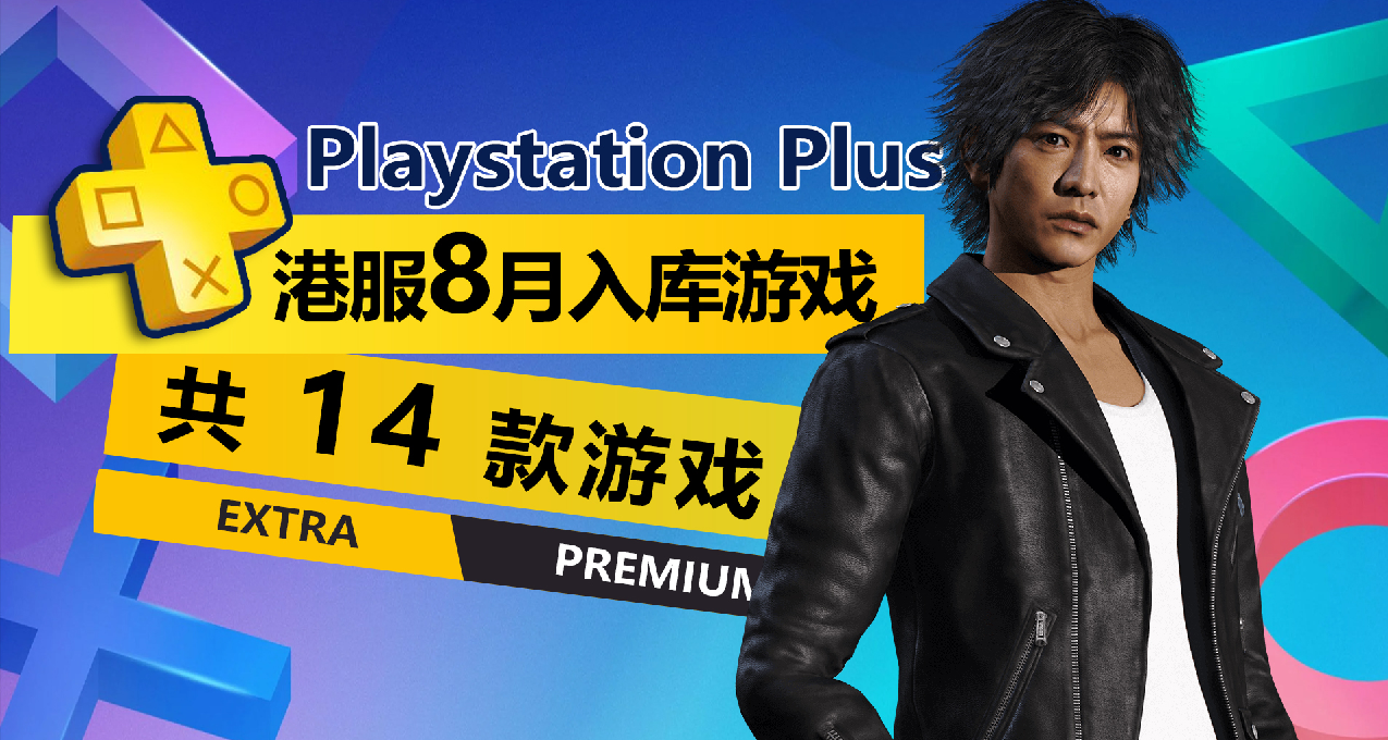 《星之海》《胡鬧搬家2》首發入庫！8月PS+二三檔新增遊戲公佈！