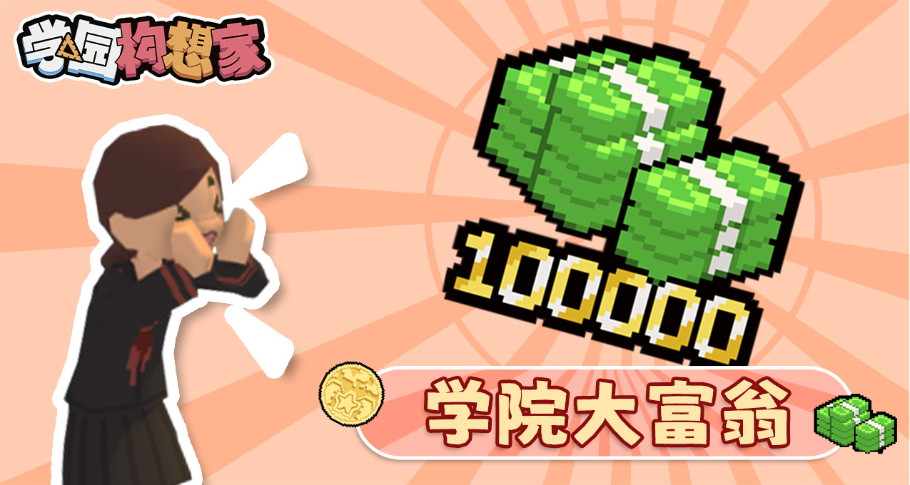 谁是学院大富翁？模拟经营游戏学园构想家有奖征集活动第一期！