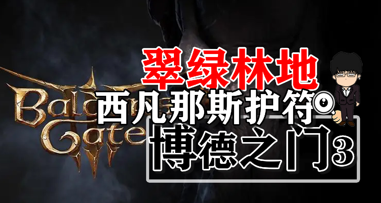 翠绿林地西凡那斯护符，升降梯宝箱！博德之门3正式版攻略-装备篇