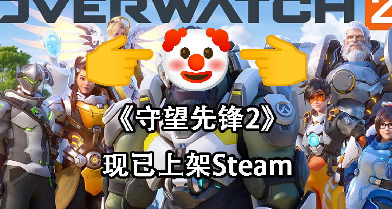 守望先锋2现已上架Steam，目前好评率28%，还在不断下降中