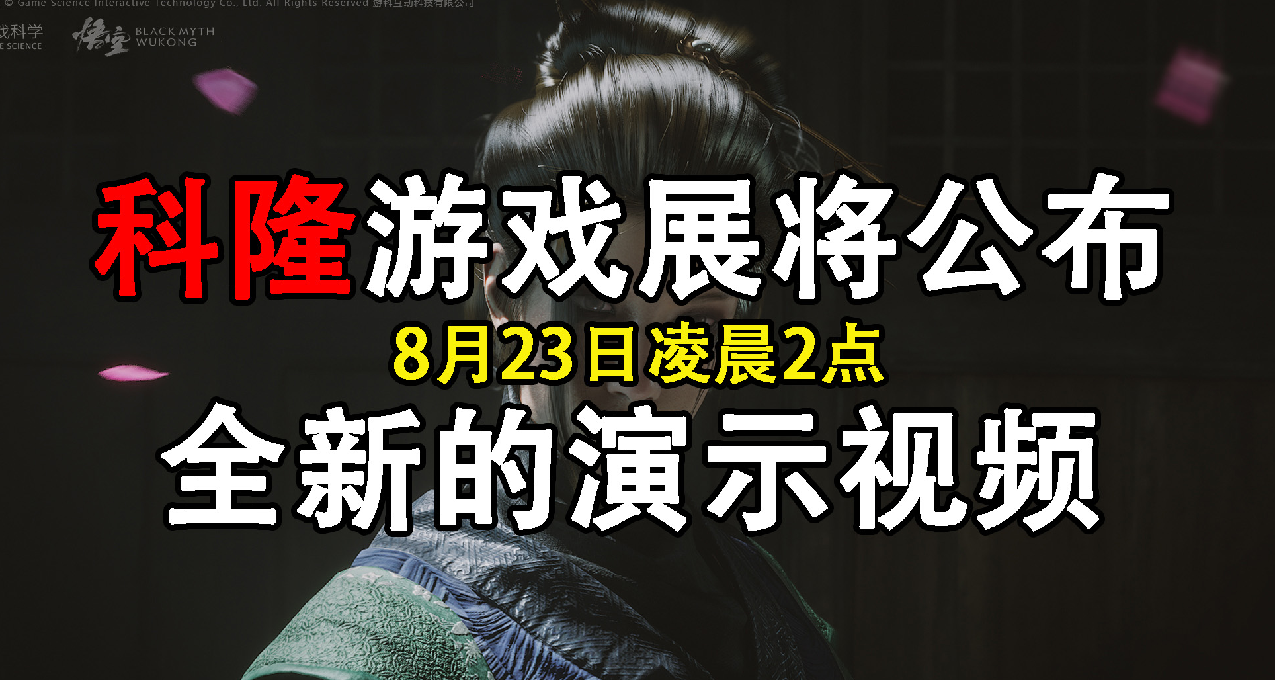 《黑神话：悟空》8月23日公布全新演示视频
