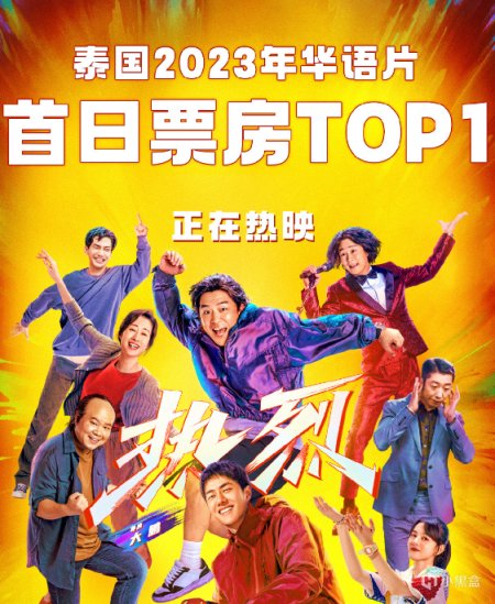 《熱烈》獲泰國2023年華語片首日票房TOP1-第2張