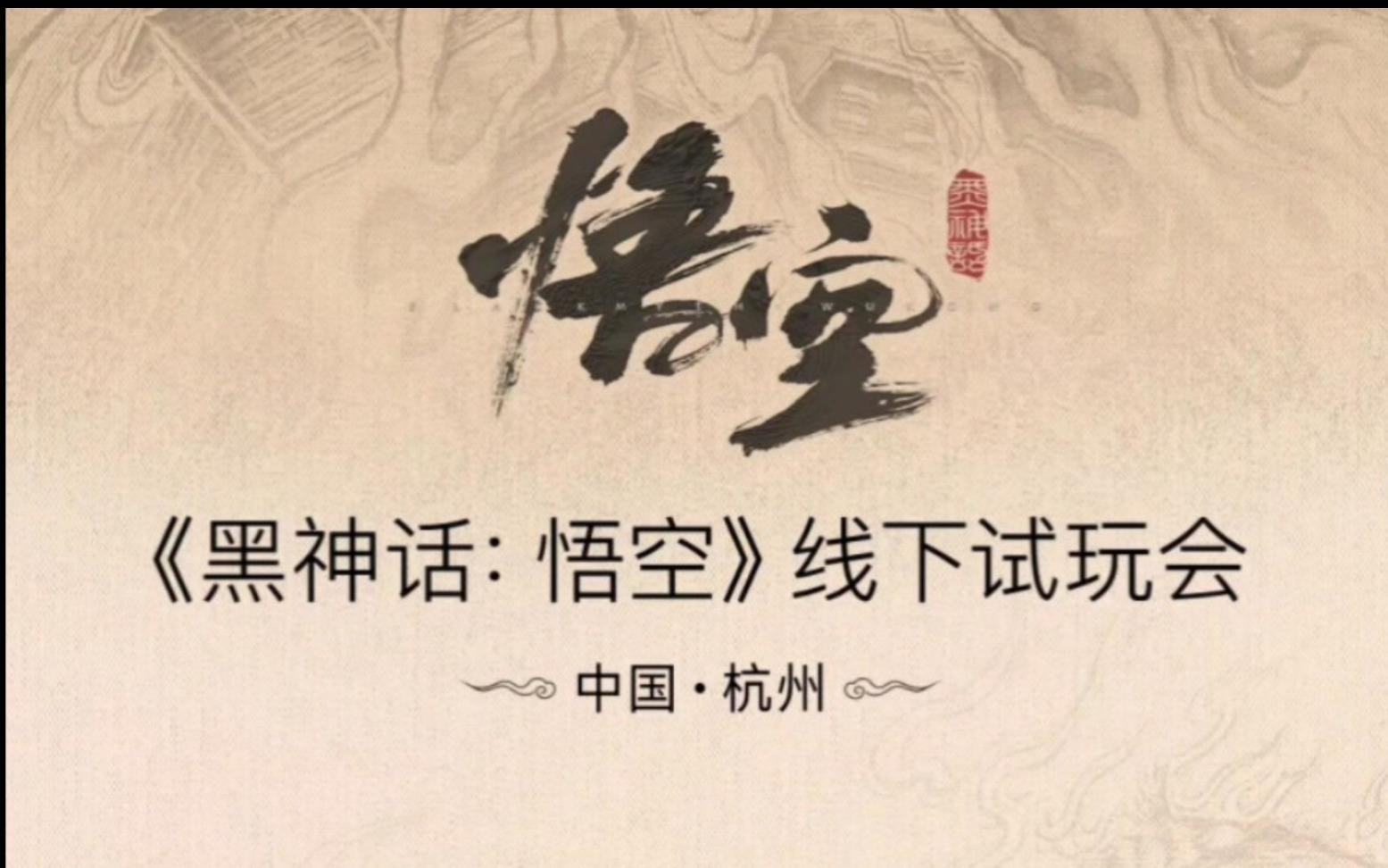 《黑神話：悟空》線下試玩，更讓我覺得他真的會是一款好遊戲-第0張