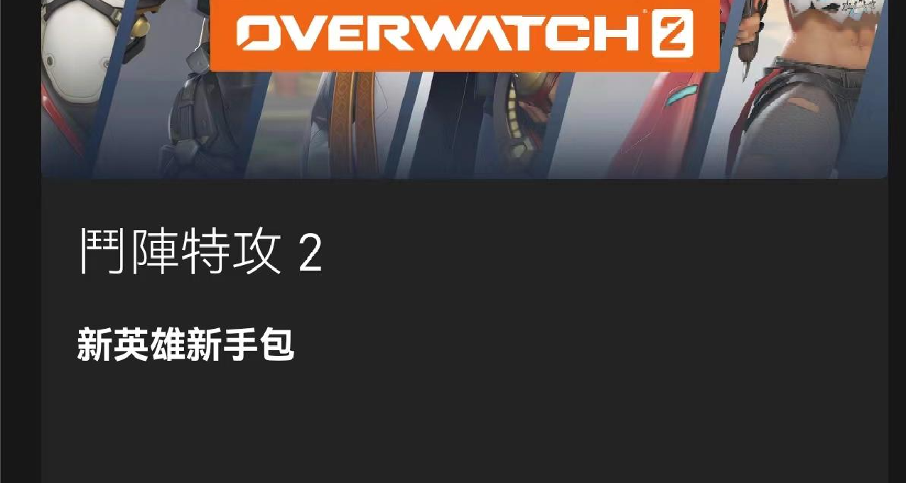 【全流程】守望先鋒2 XGPU會員免費領6個新英雄