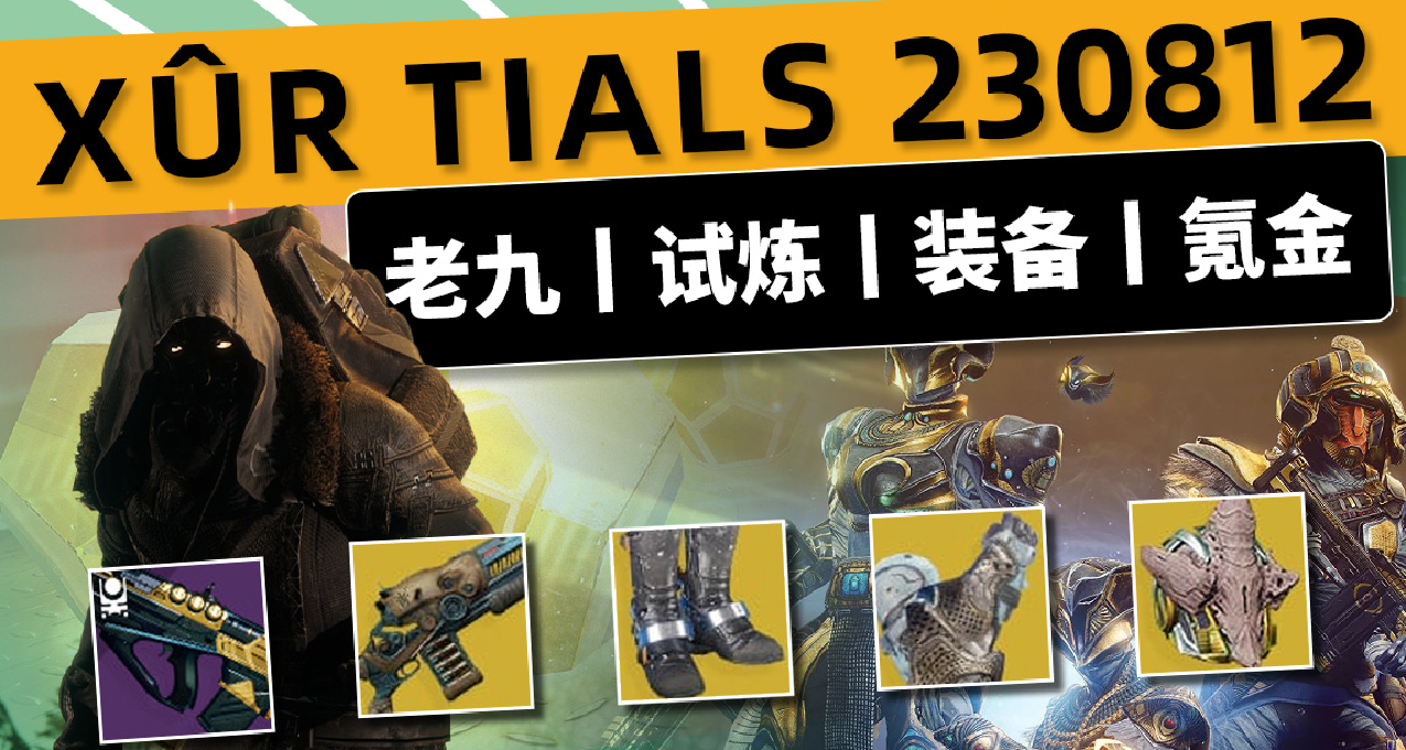 《命運2 週末快報》23/08/12丨XUR 老九丨試煉丨下週預覽