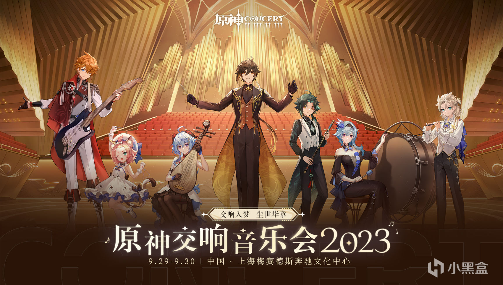 原神交响音乐会2023全球巡演第一站——上海站，即将开启！-第0张