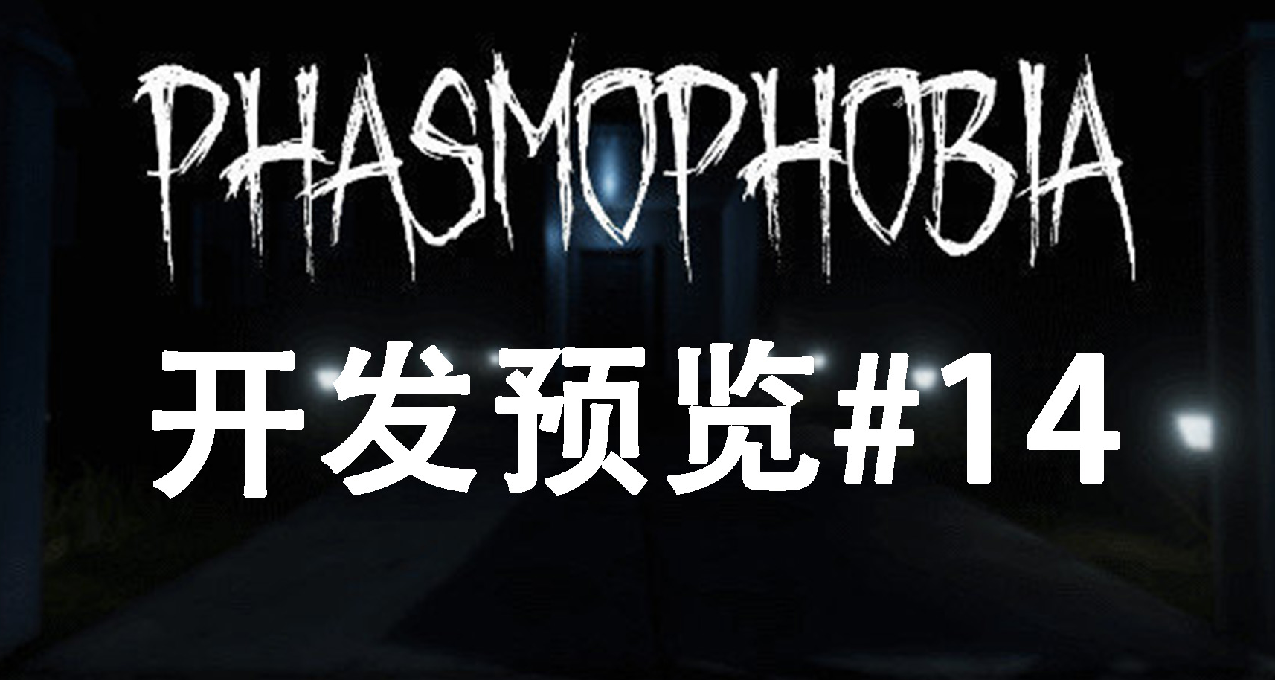 恐鬼症开发预览#14，摄像机和三脚架的更新