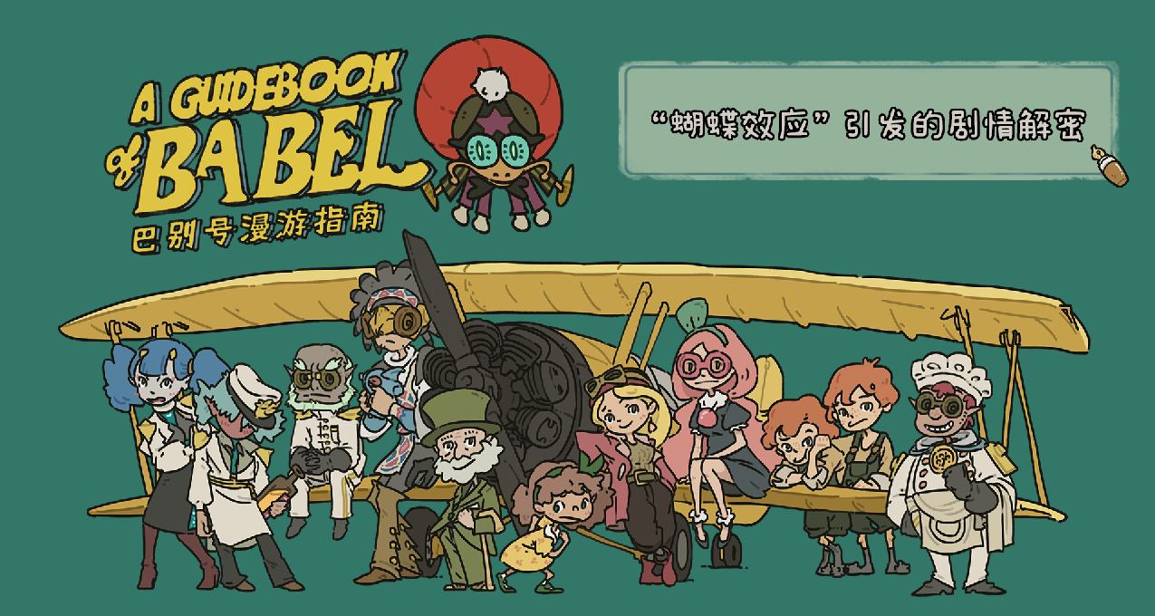 不完美但还是很喜欢的剧情解密游戏——《巴别号漫游指南》