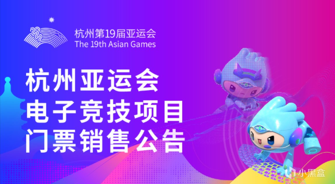 亚运会门票今天开抢，电竞项目开启报名抽签！