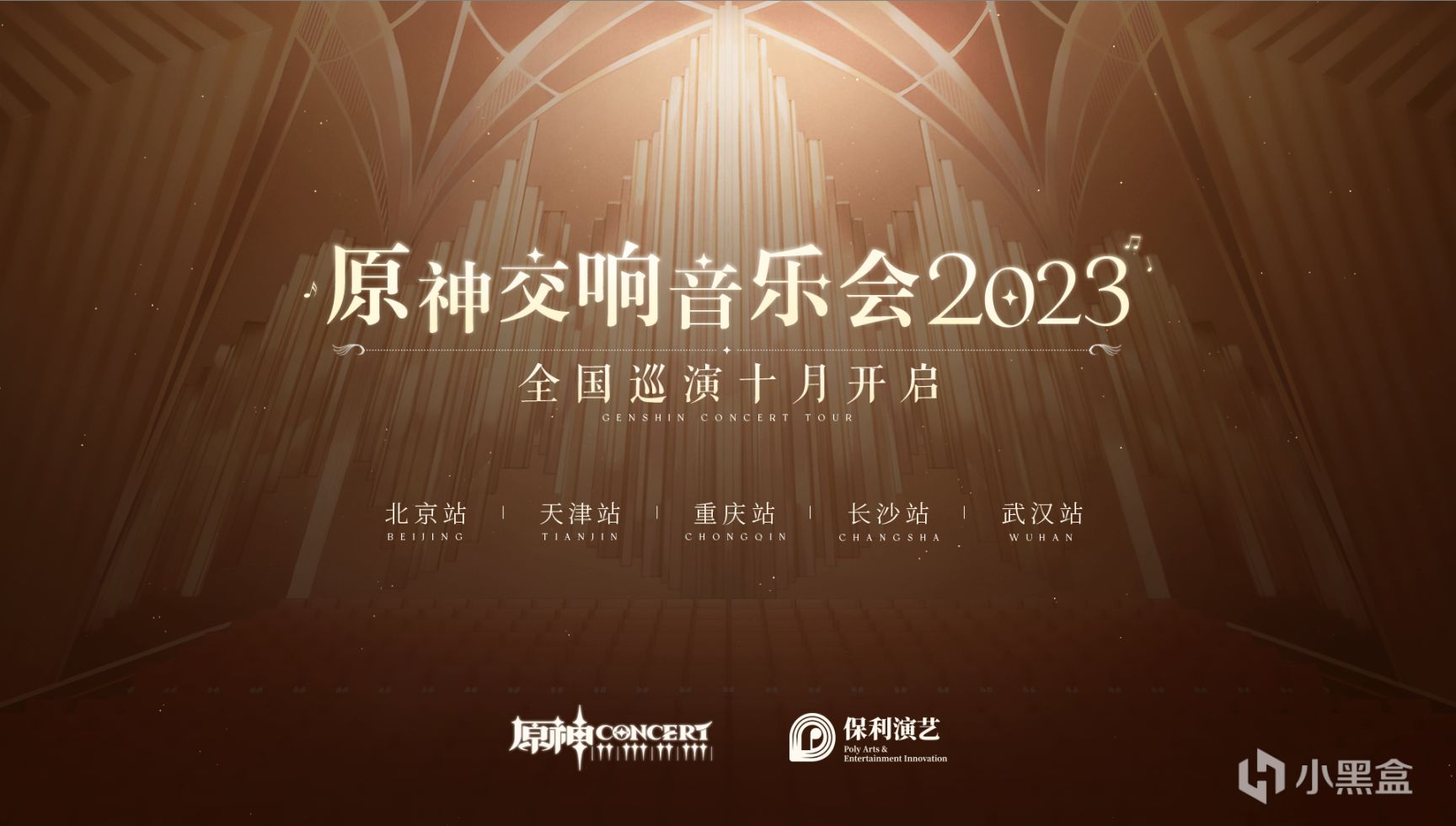 原神交響音樂會2023全球巡演第一站——上海站，即將開啟！-第1張