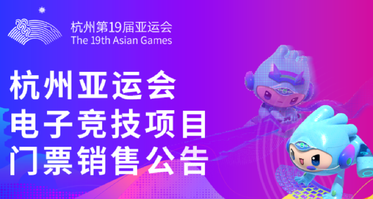 亞運會門票今天開搶，電競項目開啓報名抽籤！