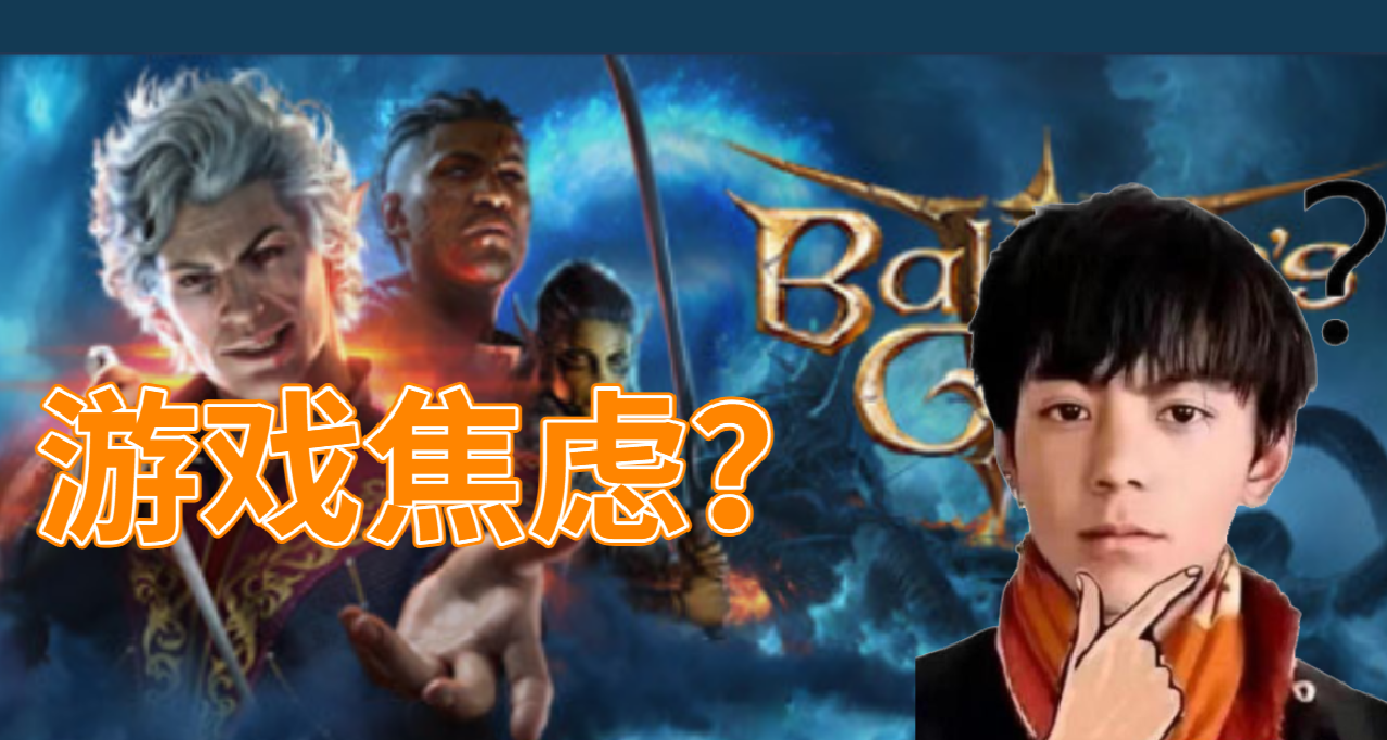 为什么玩游戏反而让我们更焦虑？