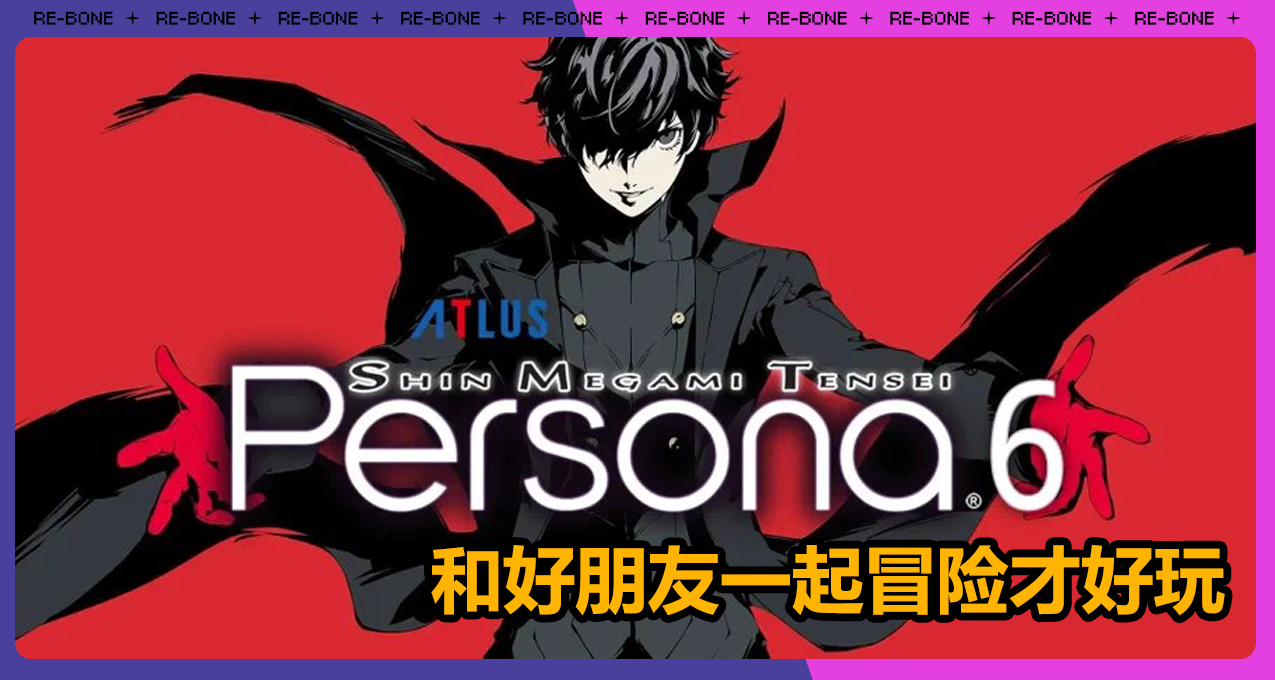 口嗨博主节目中称《P6》首发不会PS独占？多方平台蹲守Atlus……