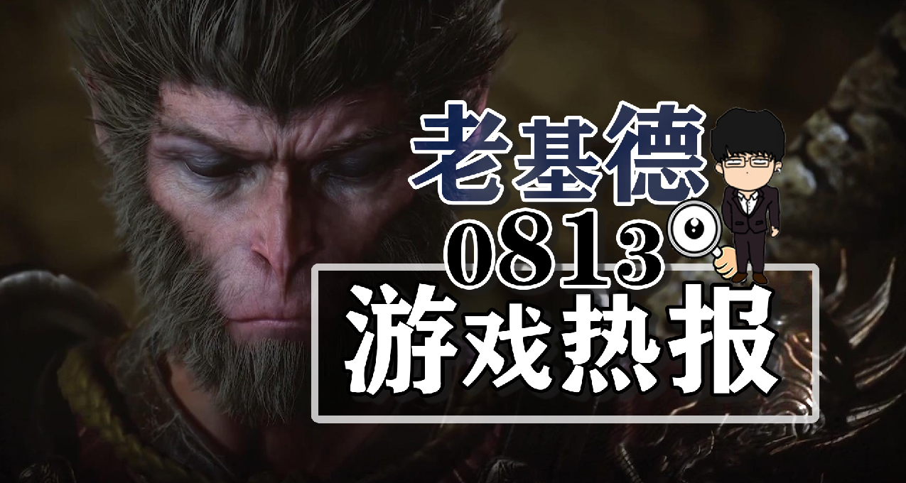 黑神话：悟空晒资格；现代战争3价离奇；PS5Slim视频泄露