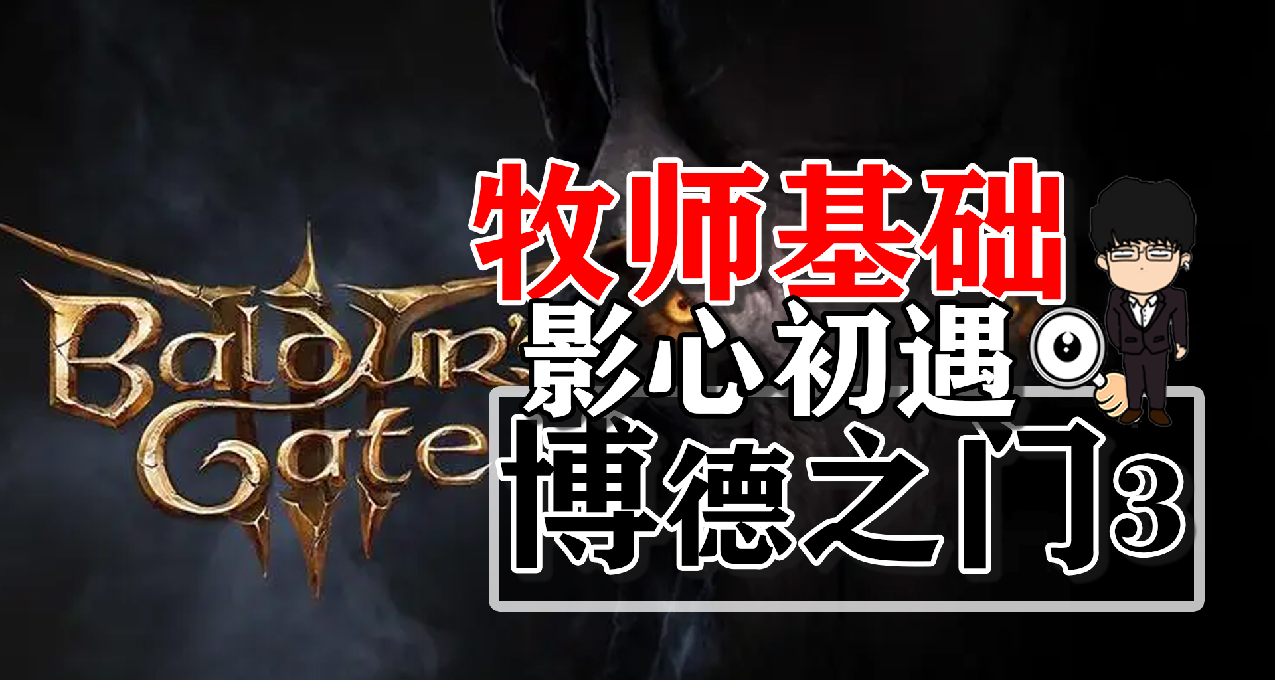 新队友影心初遇与牧师基础！博德之门3正式版攻略-角色篇