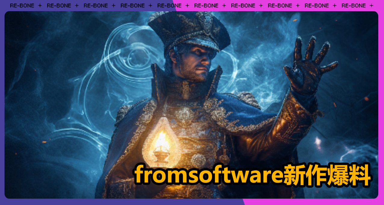 疑似宫崎英高“操刀”的新游被曝：主题为“海洋”！魔法开放世界